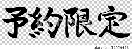 書道：予約限定-(B)-横書き-文字のみ 54659418
