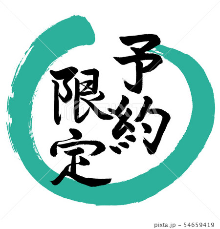 書道：予約限定-(B)-デザイン丸-01緑 54659419