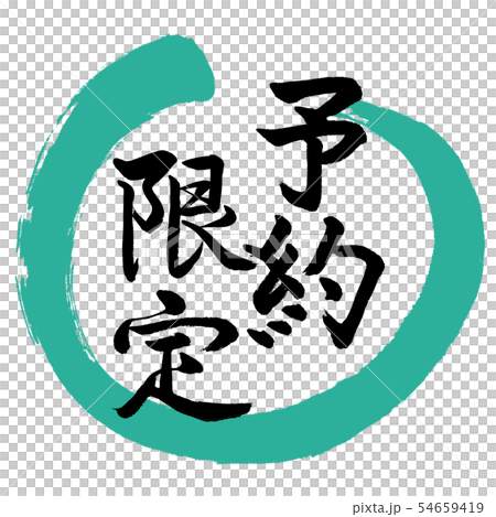 書道：予約限定-(B)-デザイン丸-01緑 54659419