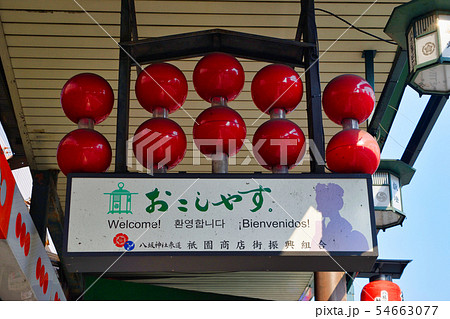 祇園商店街(京都) 祇園商店街(京都) 54663077