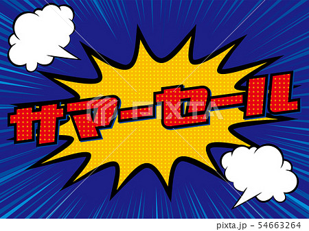 爆発吹き出しサマーセールのPOP用のイラスト SALE|集中線の背景・アメコミ風・漫画背景 爆発吹き出しサマーセールのPOP用のイラスト SALE|集中線の背景・アメコミ風・漫画背景 54663264