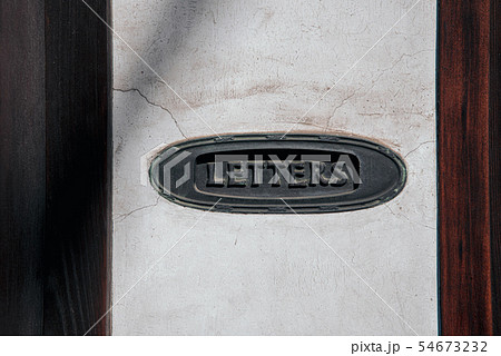 手紙・メールのイメージ素材：埋め込みタイプのレトロな郵便受けの差し入れ口 54673232