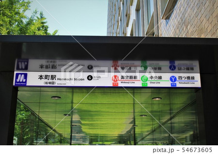 大阪メトロ本町駅 54673605