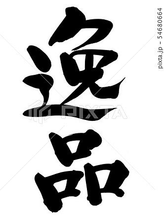 筆文字 逸品 プロモーション 墨 イラストのイラスト素材 [54680664