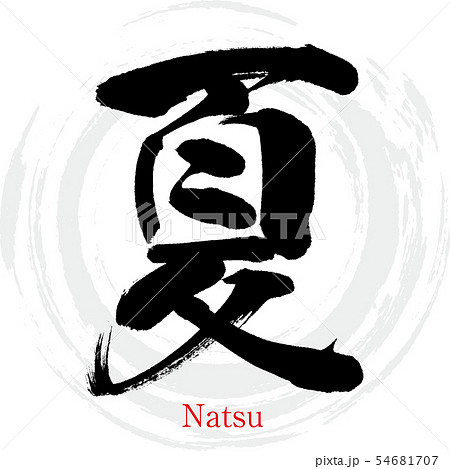 夏・Natsu（筆文字・手書き）のイラスト素材 [54681707] - PIXTA