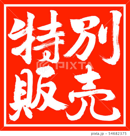 書道：特別販売-横書き-デザイン朱角 54682375