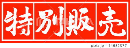 書道:特別販売-デザイン朱長v2-02朱白 書道:特別販売-デザイン朱長v2-02朱白 54682377