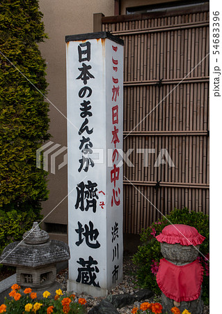 臍地蔵　群馬県渋川市 54683396