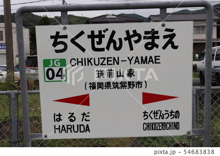 筑前山家　福岡 54683838