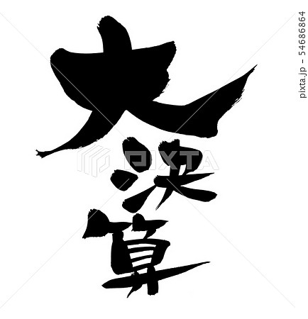 筆文字　大決算　半期に一度の　ビジネス　イラスト　 54686864