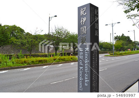 紀伊国坂(きのくにざか) 紀伊国坂(きのくにざか) 54693997