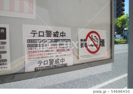 テロ警戒・張り紙(バス停)/大阪府大阪市福島区鷺州1丁目 テロ警戒・張り紙(バス停)/大阪府大阪市福島区鷺州1丁目 54696450