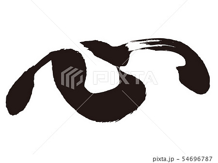 心 筆文字 心 筆文字 54696787