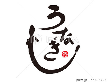 うなぎ 筆文字 うなぎ 筆文字 54696796