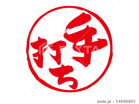 手打ち　筆文字 54696805