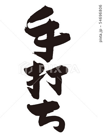 手打ち　筆文字 54696806