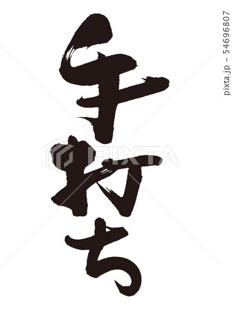 手打ち　筆文字 54696807