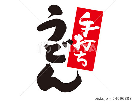 手打ちうどん　筆文字 54696808