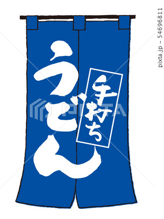 手打ちうどん 筆文字 手打ちうどん 筆文字 54696811
