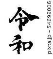 令和 54699006