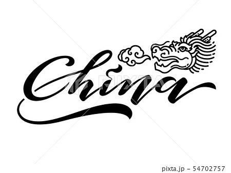 China lettering design vector China lettering design vector 54702757