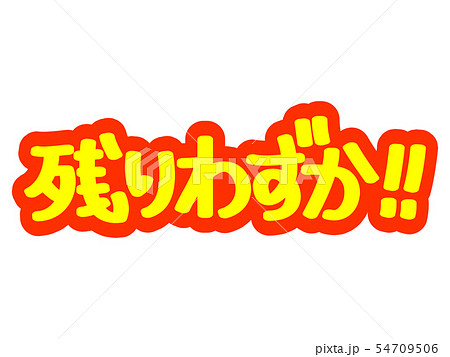 残りわずか!! 残りわずか!! 54709506