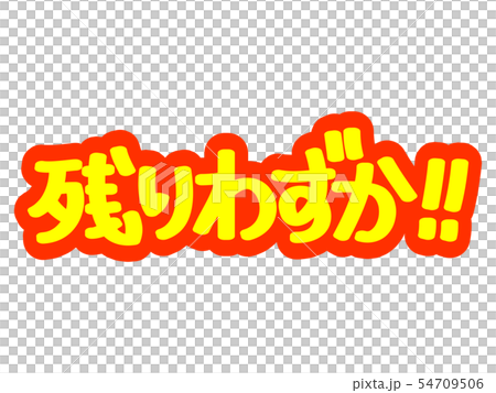残りわずか!! 残りわずか!! 54709506