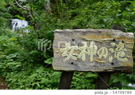 女神の滝（北海道・美深町） 54709789