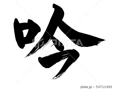 筆文字素材の手書きロゴの【吟】墨で書いたイラスト文字 54711493