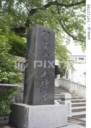 伊勢山皇大神宮（横浜市西区宮崎町） 54712798