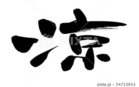 筆文字　涼　夏イメージ　墨　イラスト 54713653