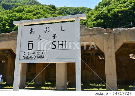 太子駅駅名標とホッパーの遺構 太子駅駅名標とホッパーの遺構 54717727