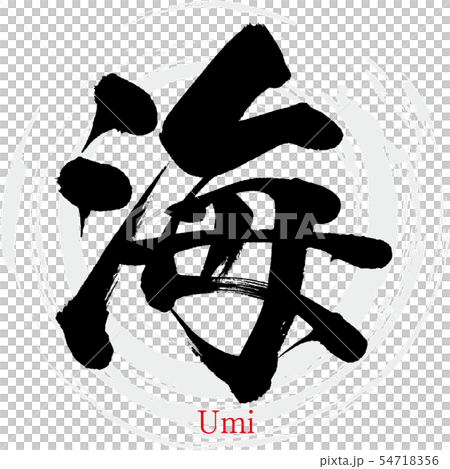 海 Umi 筆文字 手書き のイラスト素材