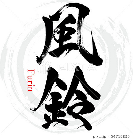 風鈴 Furin 筆文字 手書き のイラスト素材 風鈴 Furin 筆文字 手書き のイラスト素材