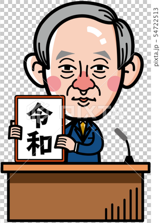 新元号発表「令和」 新元号発表「令和」 54722513