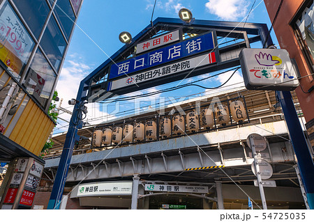 日本の東京都市景観 神田駅(西口) 日本の東京都市景観 神田駅(西口) 54725035