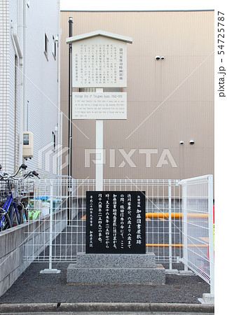 徳川家康幼時幽居地(加藤図書屋敷跡)／愛知県名古屋市熱田区伝馬2丁目 54725787