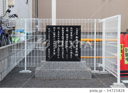 熱田羽城･加藤図書屋敷跡(徳川家康幼時幽居地)/愛知県名古屋市熱田区伝馬2丁目 54725826