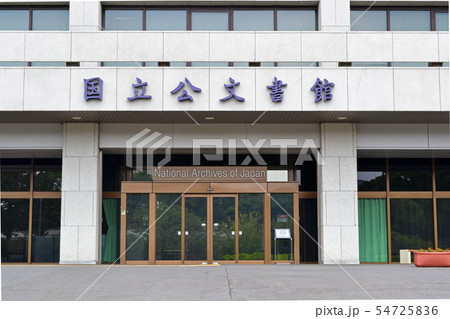 千代田区北の丸公園内 国立公文書館 千代田区北の丸公園内 国立公文書館 54725836