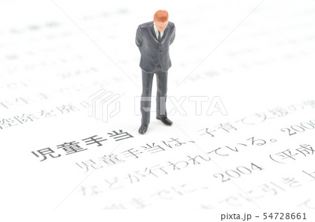 児童手当 54728661