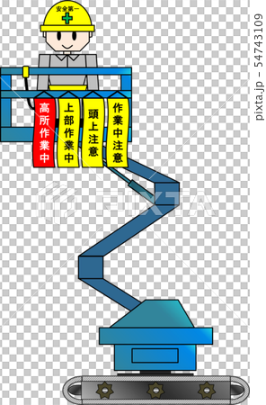 高地工作車輛（高處工作期間） 54743109