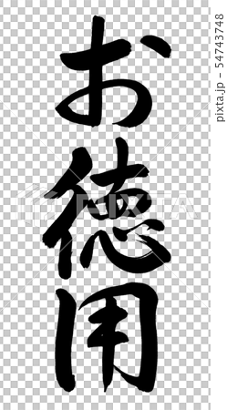 書道 お徳用 縦書き 文字のみのイラスト素材