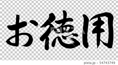 書道：お徳用-横書き-文字のみ 54743749