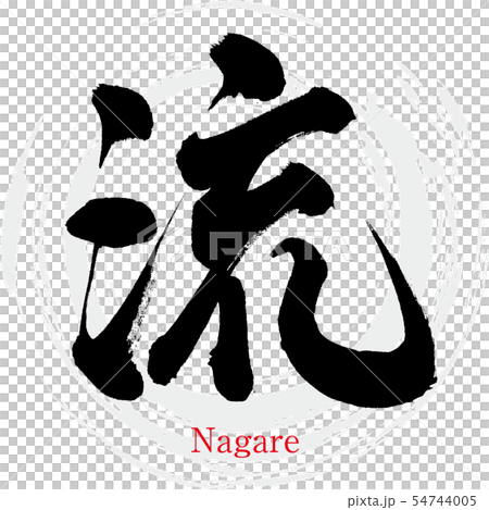 Style, Nagare (calligraphy, handwriting) 54744005
