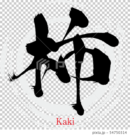 柿・Kaki（筆文字・手書き） 54750314