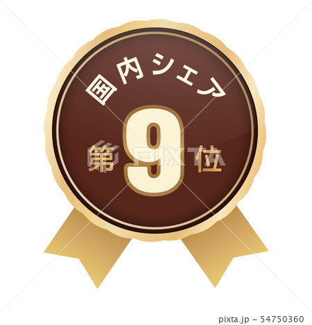国内シェアランキング 9位 国内シェアランキング 9位 54750360
