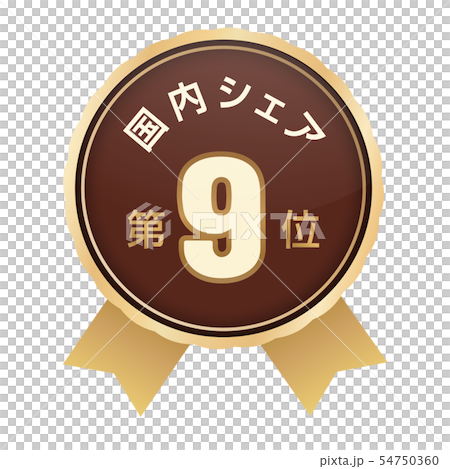 国内シェアランキング 9位 国内シェアランキング 9位 54750360