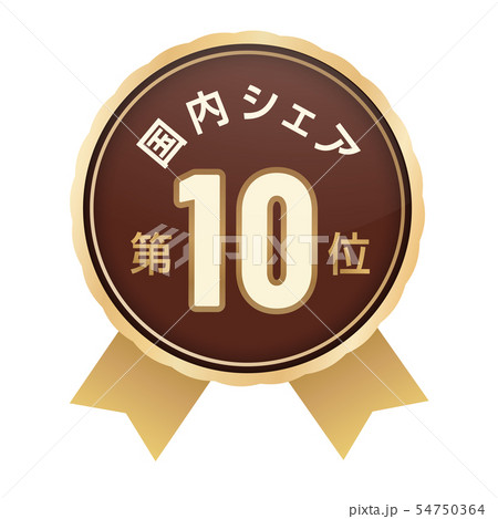 国内シェアランキング　10位 54750364
