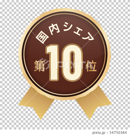 国内シェアランキング　10位 54750364