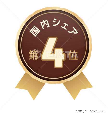 国内シェアランキング 4位 国内シェアランキング 4位 54750378